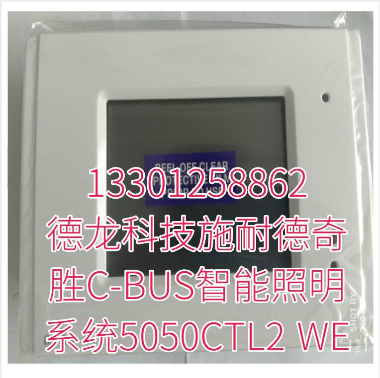 德龙科技施耐德奇胜C-BUS智能照明系统5050CTL2 WE 德龙科技施耐德奇胜C-BUS智能照明系统5050CTL2 WE